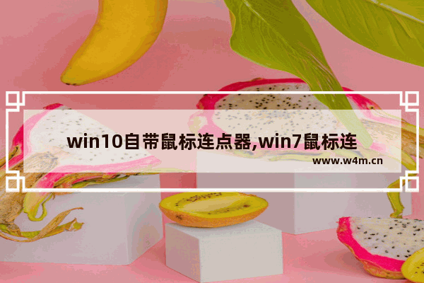 win10自带鼠标连点器,win7鼠标连点器