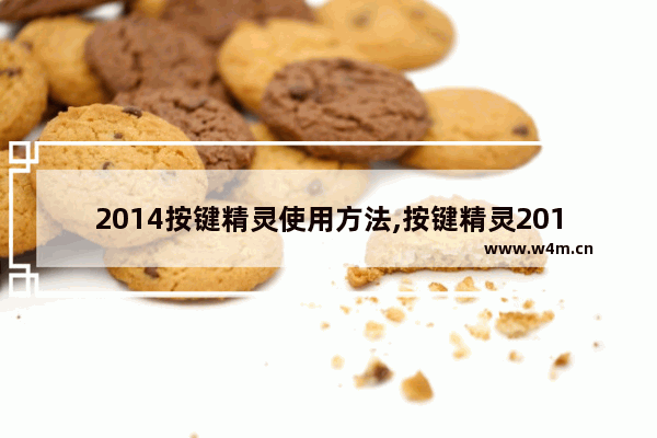 2014按键精灵使用方法,按键精灵2014官方教学视频