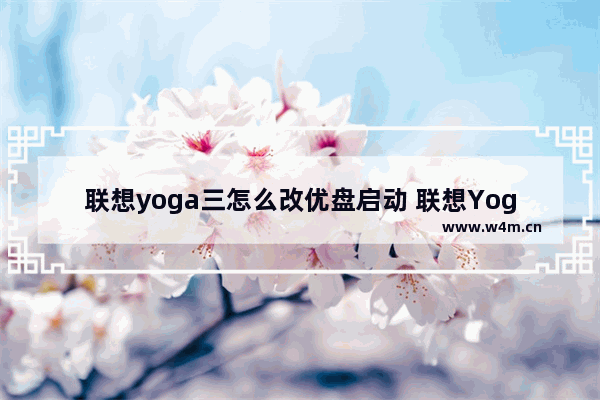 联想yoga三怎么改优盘启动 联想Yoga 3如何用U盘启动