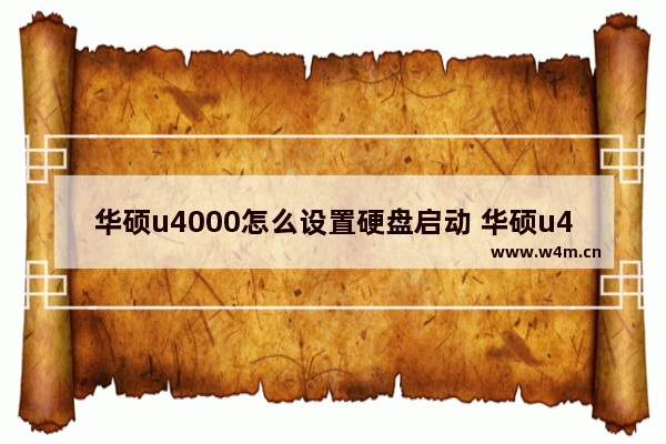 华硕u4000怎么设置硬盘启动 华硕u4000硬盘启动设置详解