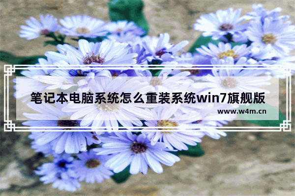 笔记本电脑系统怎么重装系统win7旗舰版 如何重新安装Win7旗舰版系统？