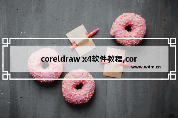 coreldraw x4软件教程,coreldraw x4使用教程