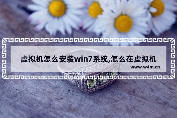 虚拟机怎么安装win7系统,怎么在虚拟机上安装win7