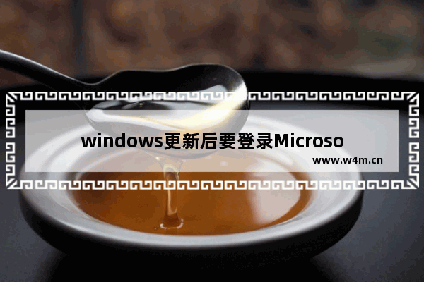 windows更新后要登录Microsoft,windows10更新后无法登录账户