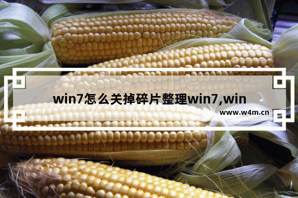 win7怎么关掉碎片整理win7,win7系统如何碎片整理