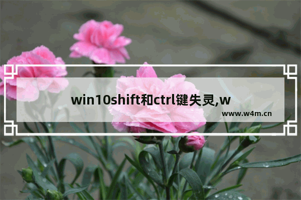 win10shift和ctrl键失灵,win10按住shift重启没反应