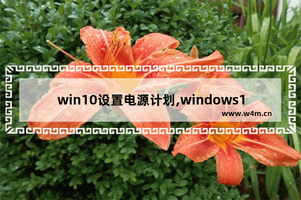 win10设置电源计划,windows10设置电源管理