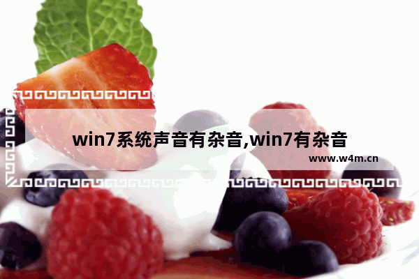 win7系统声音有杂音,win7有杂音