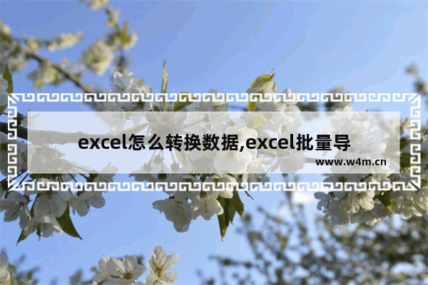 excel怎么转换数据,excel批量导入数据公式