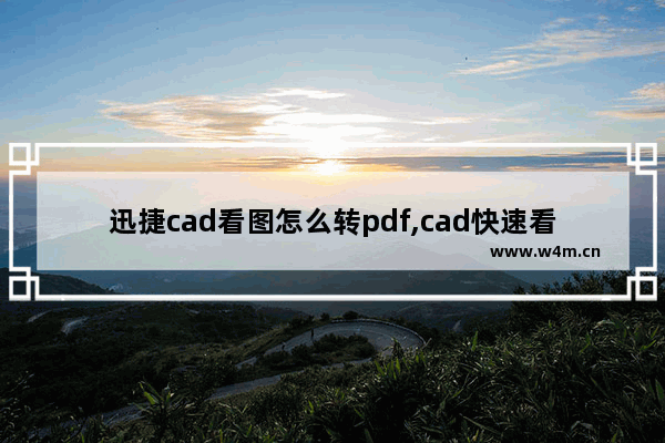 迅捷cad看图怎么转pdf,cad快速看图可以把pdf转成cad吗