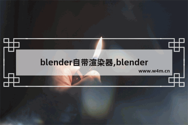 blender自带渲染器,blender默认渲染路径