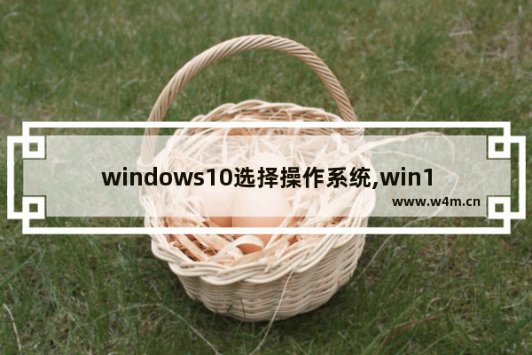 windows10选择操作系统,win10系统常用设置