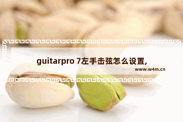 guitarpro 7左手击弦怎么设置,guitarpro7怎么用吉他输入