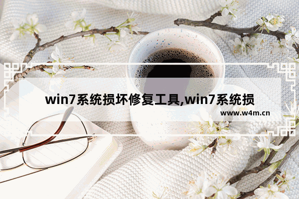 win7系统损坏修复工具,win7系统损坏怎么修复