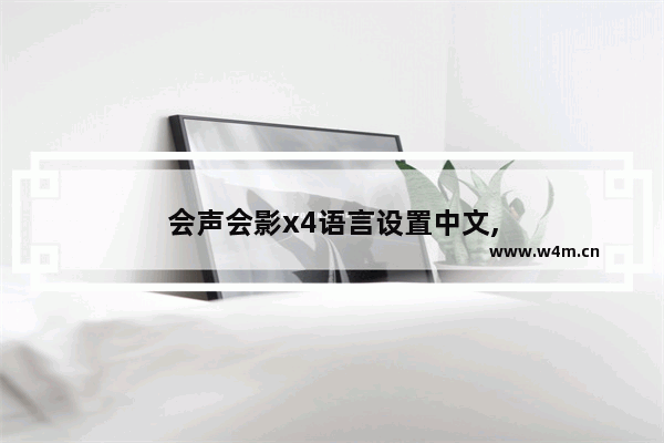 会声会影x4语言设置中文,