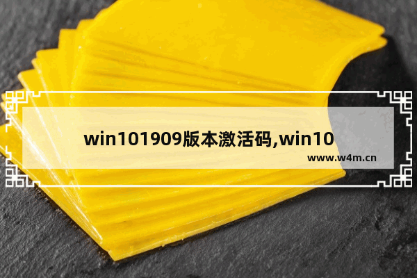 win101909版本激活码,win10专业版激活码2020最新版