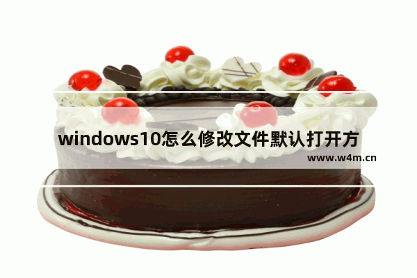 windows10怎么修改文件默认打开方式,设置当前系统环境下的html文件默认用word打开