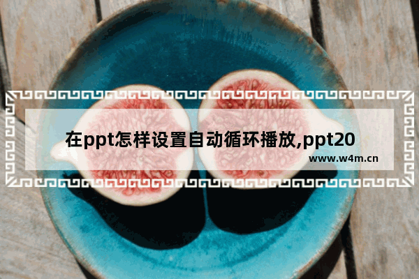 在ppt怎样设置自动循环播放,ppt2010设置自动循环播放