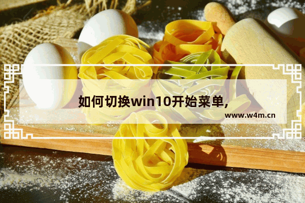 如何切换win10开始菜单,