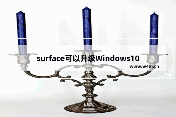 surface可以升级Windows10吗,surface3升级win10卡吗