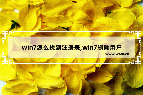 win7怎么找到注册表,win7删除用户注册表