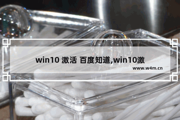 win10 激活 百度知道,win10激活密钥key