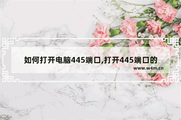 如何打开电脑445端口,打开445端口的方法