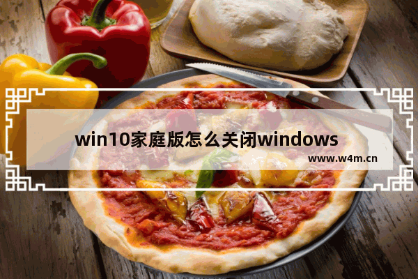 win10家庭版怎么关闭windows defender,win10家庭版关闭