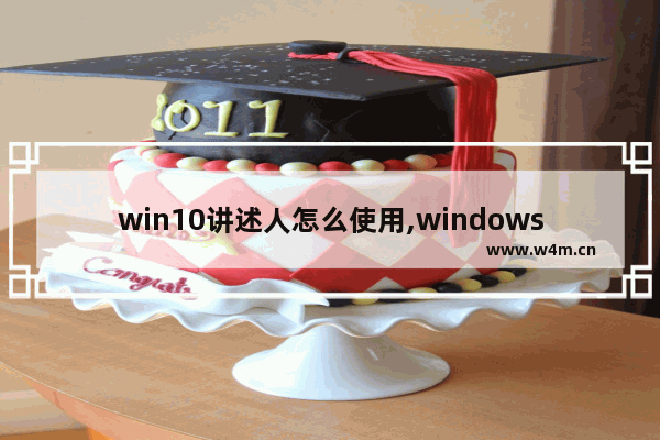 win10讲述人怎么使用,windows 10如何更改语言