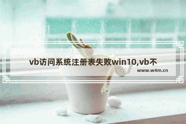 vb访问系统注册表失败win10,vb不能启动丢失或注册