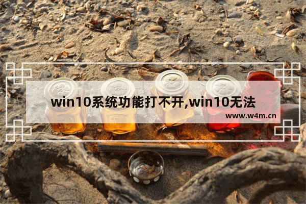 win10系统功能打不开,win10无法打开设置功能