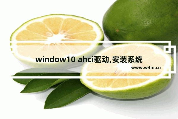 window10 ahci驱动,安装系统怎么加载ahci驱动