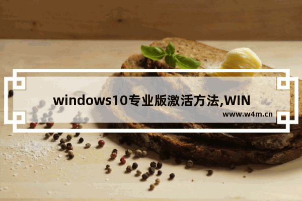 windows10专业版激活方法,WIN10激活