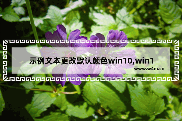 示例文本更改默认颜色win10,win10窗口颜色修改