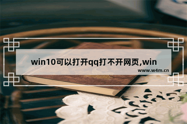 win10可以打开qq打不开网页,win10qq可以打开网页打不开怎么办