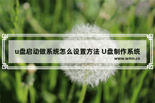 u盘启动做系统怎么设置方法 U盘制作系统启动盘的方法