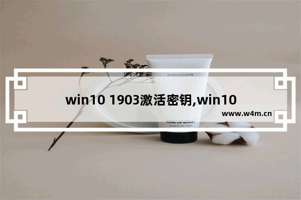 win10 1903激活密钥,win101909产品密钥