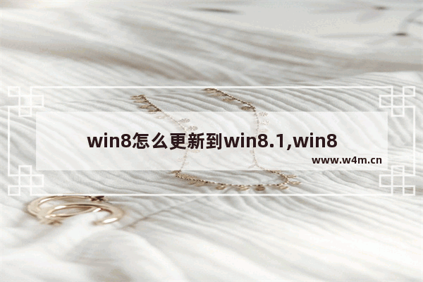 win8怎么更新到win8.1,win8.1系统升级