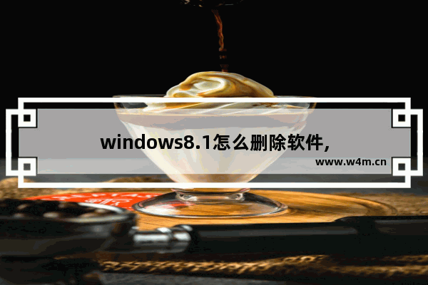 windows8.1怎么删除软件,