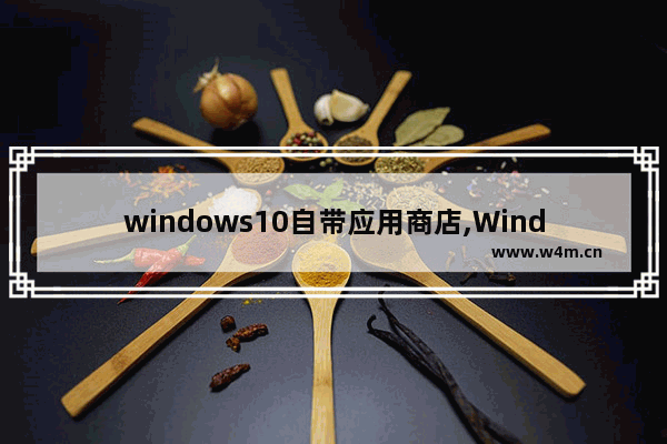 windows10自带应用商店,Windows商店游戏