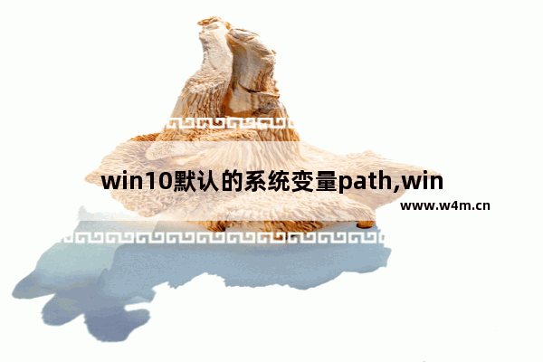 win10默认的系统变量path,windows设置环境变量path