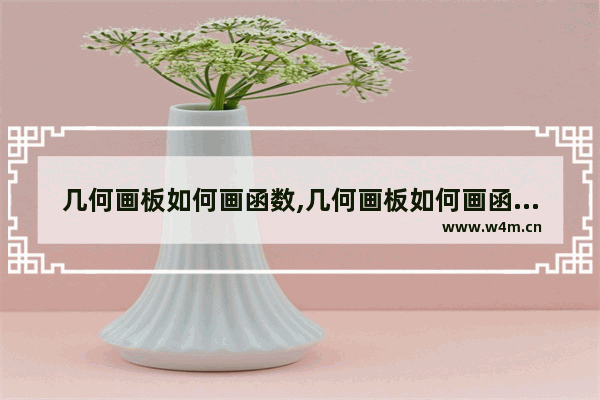 几何画板如何画函数,几何画板如何画函数图像