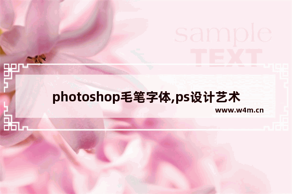 photoshop毛笔字体,ps设计艺术字毛笔字