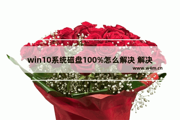 win10系统磁盘100%怎么解决 解决win10磁盘100%问题