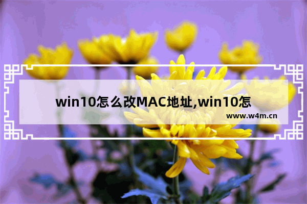 win10怎么改MAC地址,win10怎么改电脑mac地址