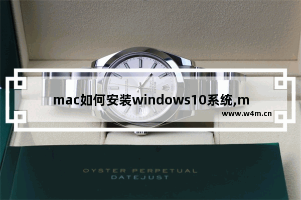 mac如何安装windows10系统,mac电脑如何安装win10系统