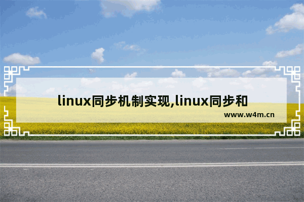 linux同步机制实现,linux同步和异步机制