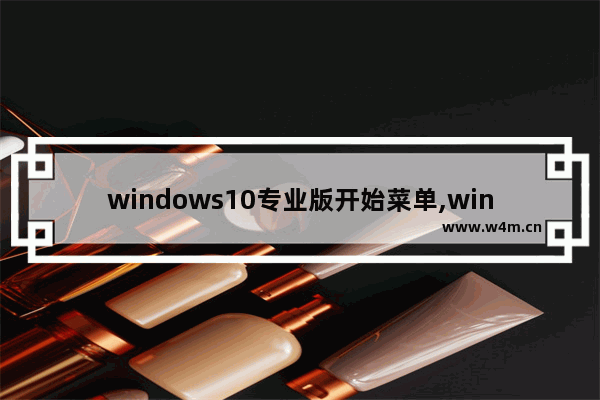 windows10专业版开始菜单,win10开始设置为经典菜单