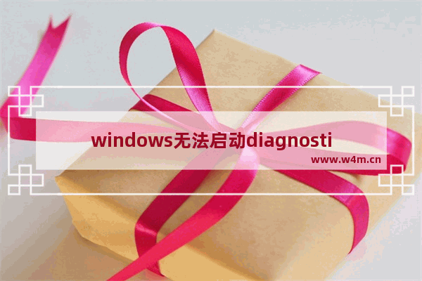 windows无法启动diagnostic policy service服务,window10无法启动diagnostic policy