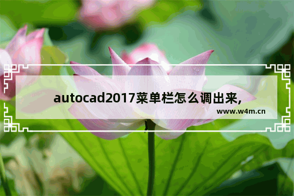 autocad2017菜单栏怎么调出来,cad2014如何调出工具菜单栏_1